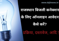 राजस्थान बिजली कनेक्शन के लिए ऑनलाइन कैसे आवेदन करें