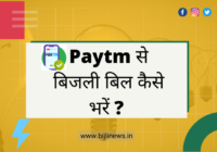Paytm से बिजली बिल ऑनलाइन कैसे जमा करें | Paytm Se Electricity bill Kaise Bhare