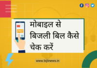 मोबाइल से बिजली बिल कैसे चेक करें | Check Bijli Bill Online From Mobile