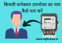 बिजली कनेक्शन उपभोक्ता का नाम कैसे पता करें | Electricity Connection Owner
