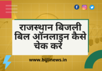 राजस्थान बिजली बिल ऑनलाइन कैसे चेक करें | Check Rajasthan Bijli Bill Online