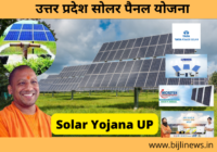 UP Solar Panel Yojana 2022