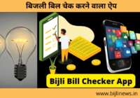 Bijli Bill Check Mobile App