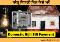 Gharelu Bijli Bill Payment
