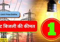 1 यूनिट बिजली की कीमत 2023 | Statewise Unit Price Dekhen