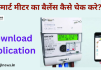Bihar Bijli Smart Meter Balance Check