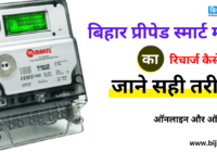 Smart Meter Recharge Bihar 2023