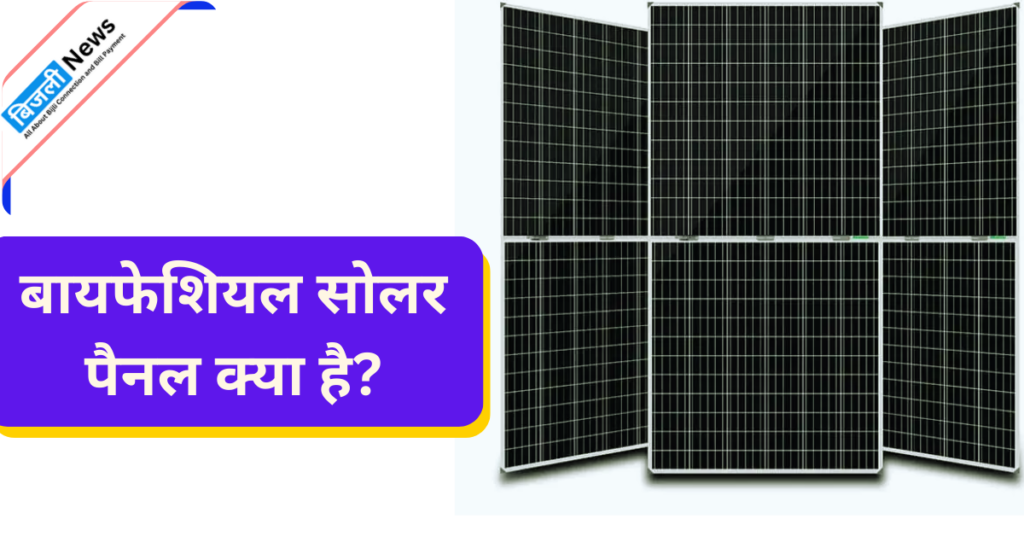Bifacial Solar Panels Kya Hai