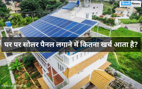 home-solar-system-guide-in-hindi